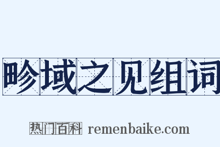 畛域之见组词是什么意思的图片